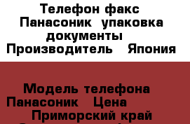 Телефон-факс “Панасоник“ упаковка,документы. › Производитель ­ Япония › Модель телефона ­ Панасоник › Цена ­ 4 000 - Приморский край Сотовые телефоны и связь » Продам телефон   